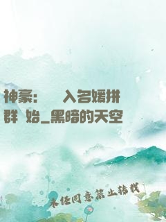 神豪：從進入名媛拼單群開始