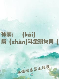 神豪：從開(kāi)局戰(zhàn)斗全班女同學(xué)開(kāi)始