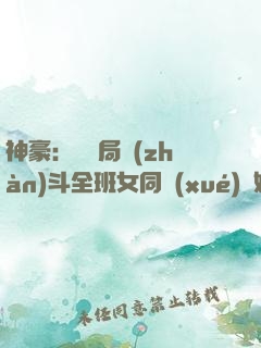 神豪：從開局戰(zhàn)斗全班女同學(xué)開始