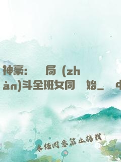 神豪：從開局戰(zhàn)斗全班女同學開始
