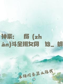 神豪：從開局戰(zhàn)斗全班女同學開始