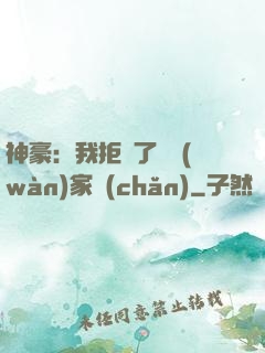 神豪：我拒絕了億萬(wàn)家產(chǎn)