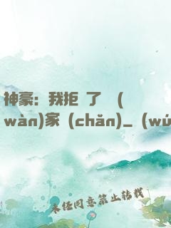 神豪：我拒絕了億萬(wàn)家產(chǎn)