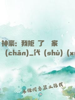 神豪：我拒絕了億萬家產(chǎn)