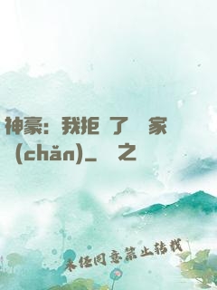 神豪：我拒絕了億萬家產(chǎn)