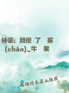 神豪：我拒絕了億萬家產(chǎn)