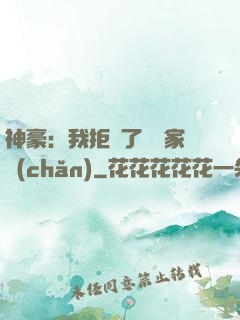 神豪：我拒絕了億萬家產(chǎn)