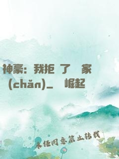 神豪：我拒絕了億萬家產(chǎn)