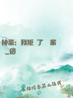 神豪：我拒絕了億萬家產