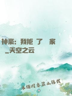 神豪：我拒絕了億萬家產