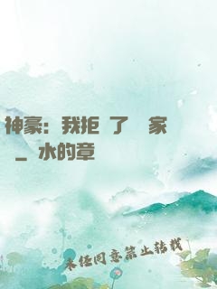 神豪：我拒絕了億萬家產