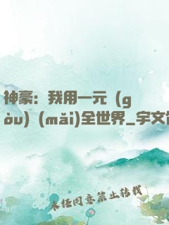 神豪：我用一元購(gòu)買(mǎi)全世界