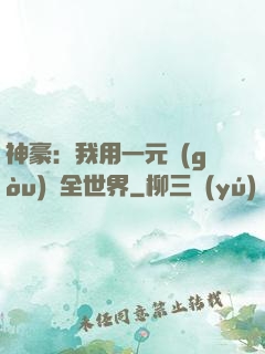 神豪：我用一元購(gòu)買全世界
