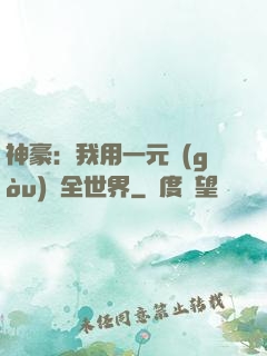 神豪：我用一元購(gòu)買全世界