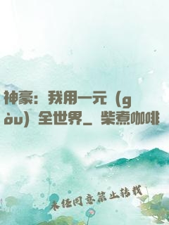 神豪：我用一元購(gòu)買全世界