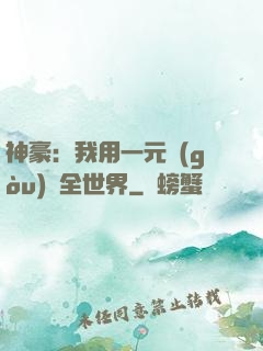 神豪：我用一元購(gòu)買全世界