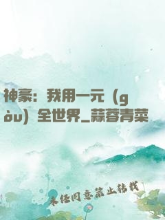 神豪：我用一元購(gòu)買全世界