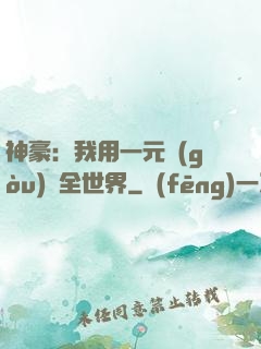 神豪：我用一元購(gòu)買全世界