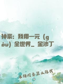 神豪：我用一元購(gòu)買全世界