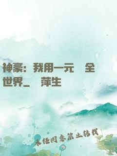 神豪：我用一元購買全世界