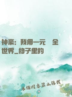 神豪：我用一元購買全世界