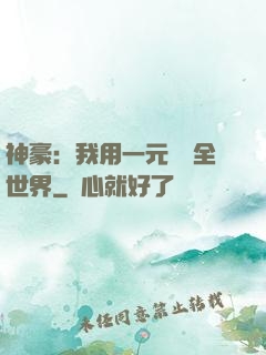 神豪：我用一元購買全世界