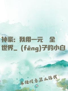 神豪：我用一元購買全世界