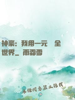 神豪：我用一元購買全世界