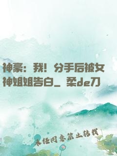 神豪：我！分手后被女神姐姐告白