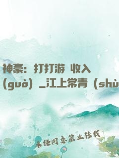 神豪：打打游戲收入過(guò)億