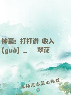 神豪：打打游戲收入過(guò)億