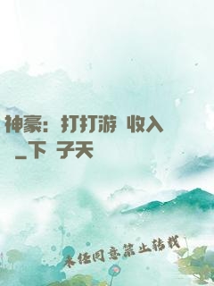 神豪：打打游戲收入過億