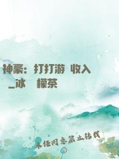 神豪：打打游戲收入過億