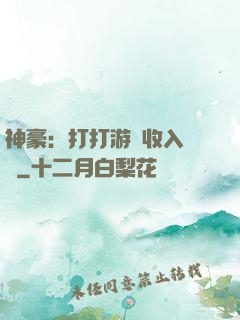 神豪：打打游戲收入過億