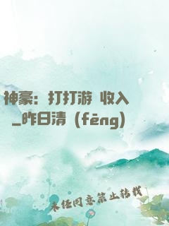 神豪：打打游戲收入過億
