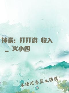 神豪：打打游戲收入過億
