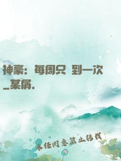神豪：每周只簽到一次