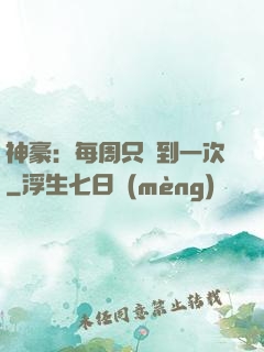 神豪：每周只簽到一次