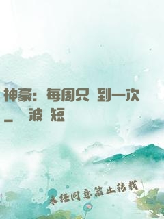 神豪：每周只簽到一次