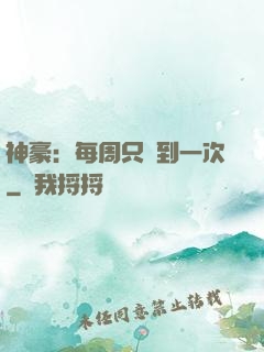 神豪：每周只簽到一次