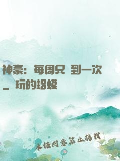 神豪：每周只簽到一次