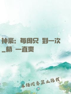 神豪：每周只簽到一次