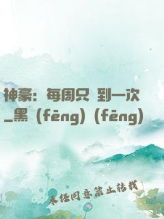 神豪：每周只簽到一次
