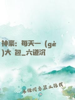 神豪：每天一個(gè)大禮包