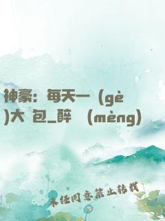 神豪：每天一個(gè)大禮包