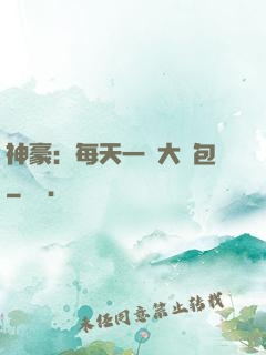 神豪：每天一個大禮包