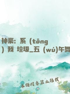 神豪：系統(tǒng)讓我撿垃圾