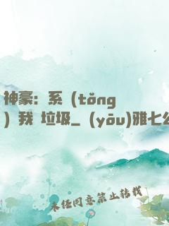 神豪：系統(tǒng)讓我撿垃圾