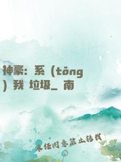 神豪：系統(tǒng)讓我撿垃圾