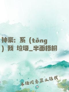 神豪：系統(tǒng)讓我撿垃圾